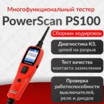 Тестер Autel Power Scan PS100
